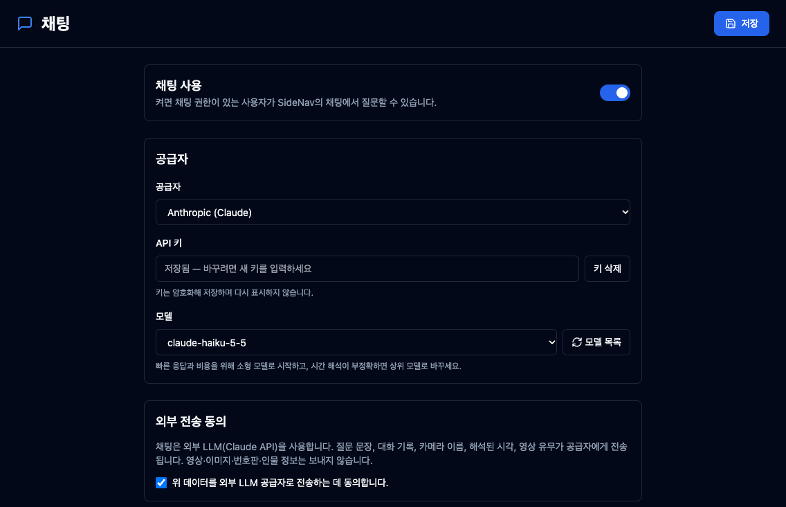 Settings > 서비스 > 채팅 화면. 채팅 사용 스위치, 공급자, 저장된 API 키 칸, 모델 선택, 외부 전송 동의 체크박스가 보인다